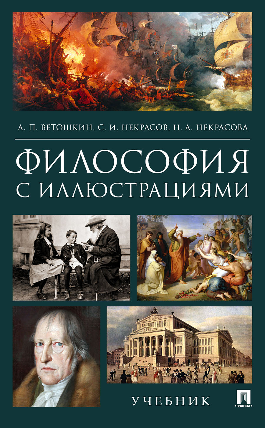 Философия с иллюстрациями: Учебник