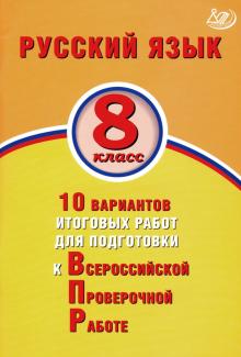 ВПР. Русский язык. 8 класс: 10 вариантов итоговых работ для подготовки к ВПР