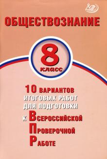 ВПР. Обществознание. 8 кл.: 10 вариантов итоговых работ для подготовки к ВП