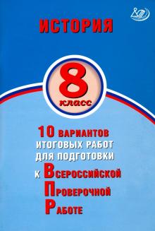 ВПР. История. 8 кл.: 10 вариантов итоговых работ для подготовки к ВПР