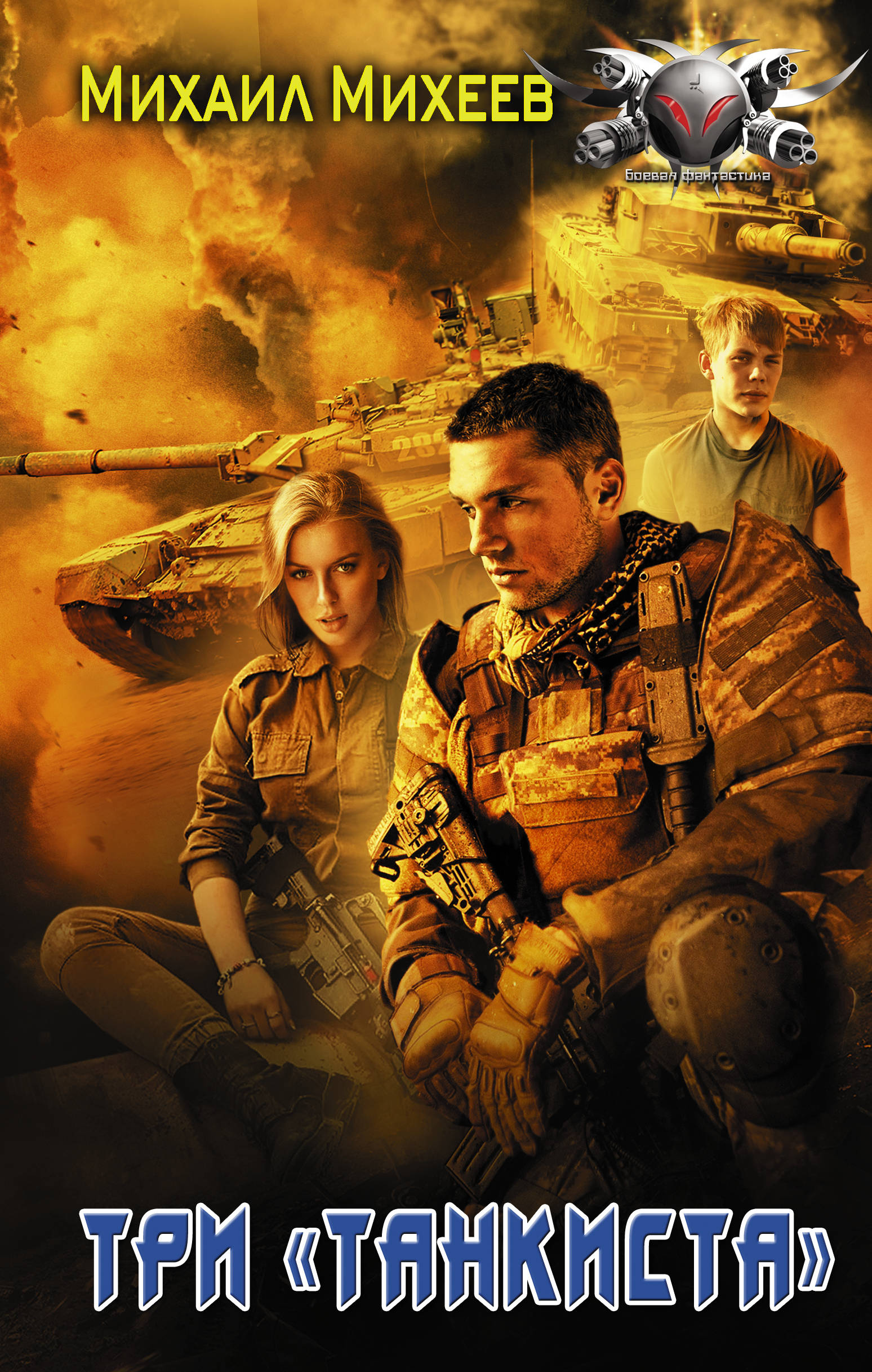 Три "танкиста"