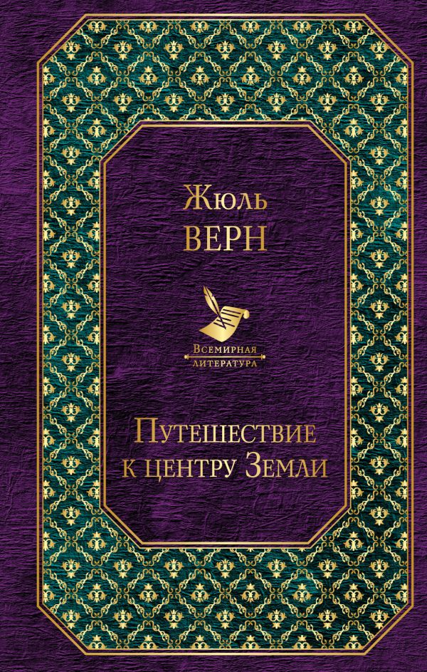 Путешествие к центру Земли