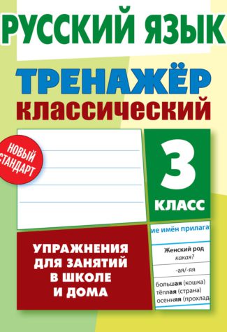 Русский язык. 3 кл.: Упражнения для занятий в школе и дома