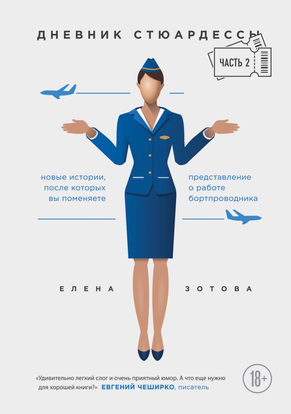 Дневник стюардессы: Ч.2: Новые истории, после которых вы поменяете представ