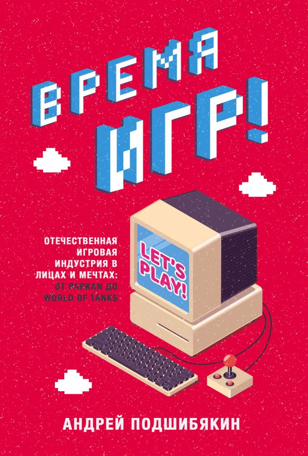 Время игр! Отечественная игровая индустрия в лицах и мечтах: от Parkan до W