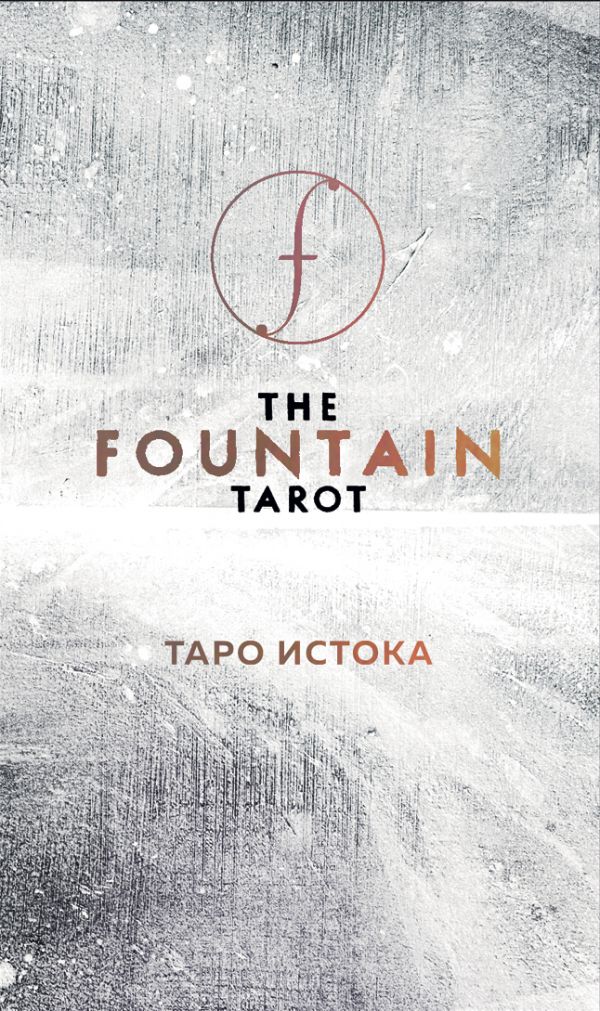 The Fountain Tarot. Таро Истока: 80 карт и руководство в подарочном футляре