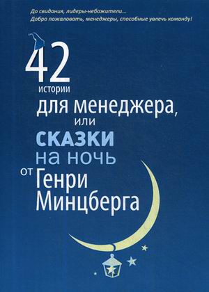 42 истории для менеджера, или Сказки на ночь от Генри Минцберга