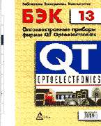 Оптоэлектронные приборы фирмы QT Optoelectronics (БЭК 13)