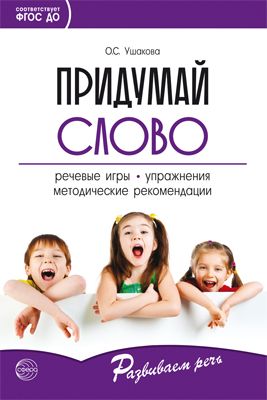 Придумай слово: Речевые игры и упражнения для дошкольников