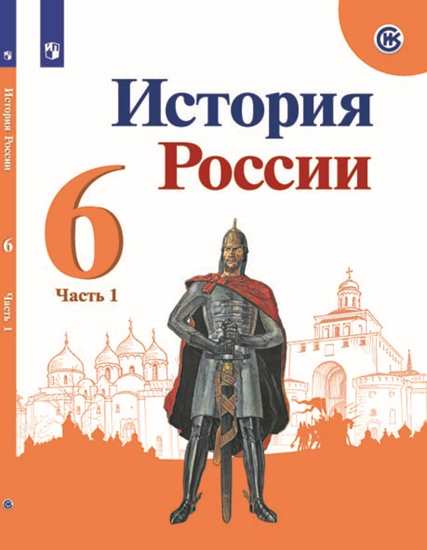 История России. 6 кл.: Учебник: В 2 ч. Ч.1 ФП