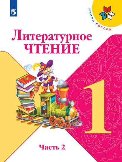 Литературное чтение. 1 кл.: Учебник: В 2-х частях: Ч. 2 ФП