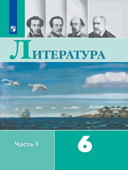 Литература. 6 кл.: Учебник: В 2 ч. Ч.1 ФП