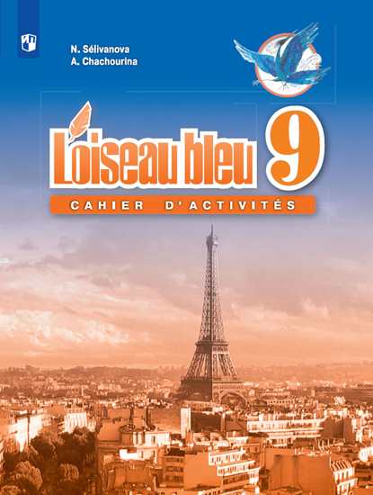Французский язык. 9 кл.: Сборник упражнений: Второй иностранный язык