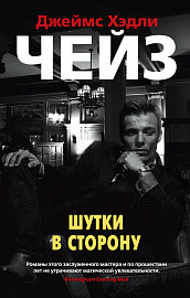 Шутки в сторону