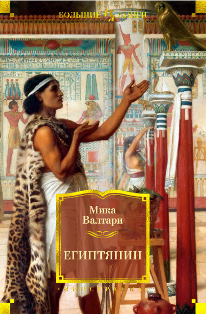 Египтянин: Роман