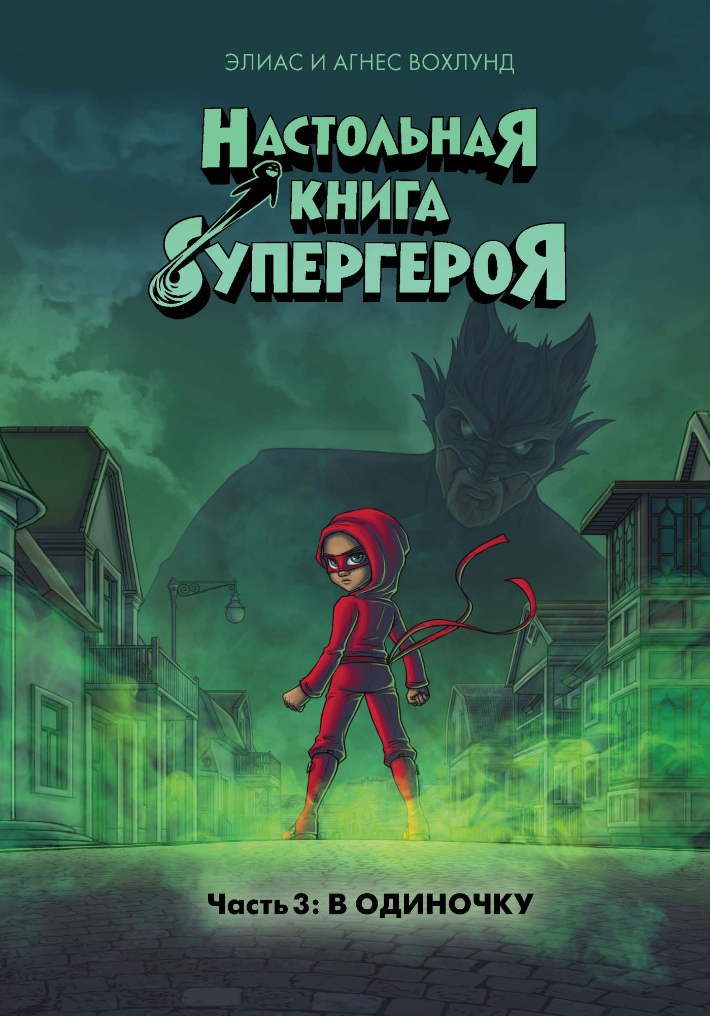 В одиночку. Настольная книга супергероя. Ч.3