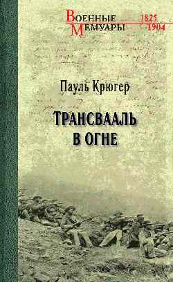 Трансвааль в огне