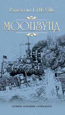 Моонзунд: Роман-хроника