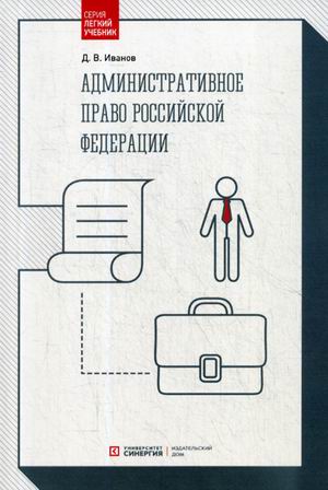 Административное право Российской Федерации: Учебник