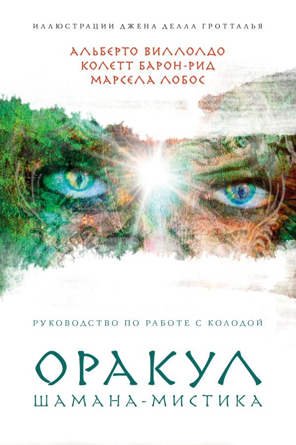 Оракул Шамана-мистика: 64 карты и руков. для гадания в подарочном футляре