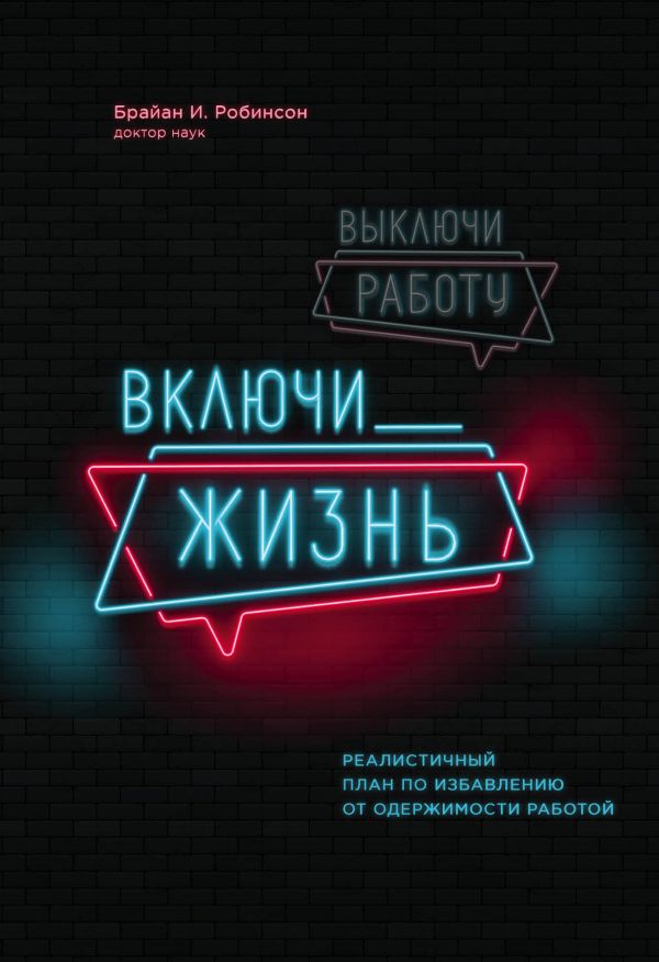 Выключи работу, включи жизнь. Реалистичный план по избавлению от одержимост