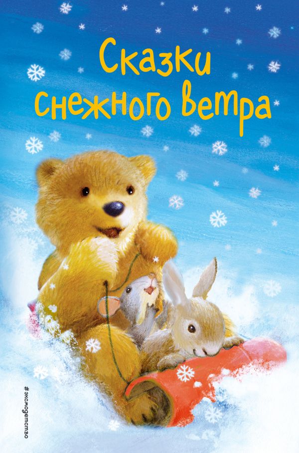 Сказки снежного ветра