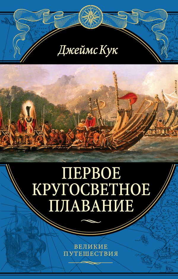 Первое кругосветное плавание Экспедиция на "Индеворе" в 1768-1771 гг.