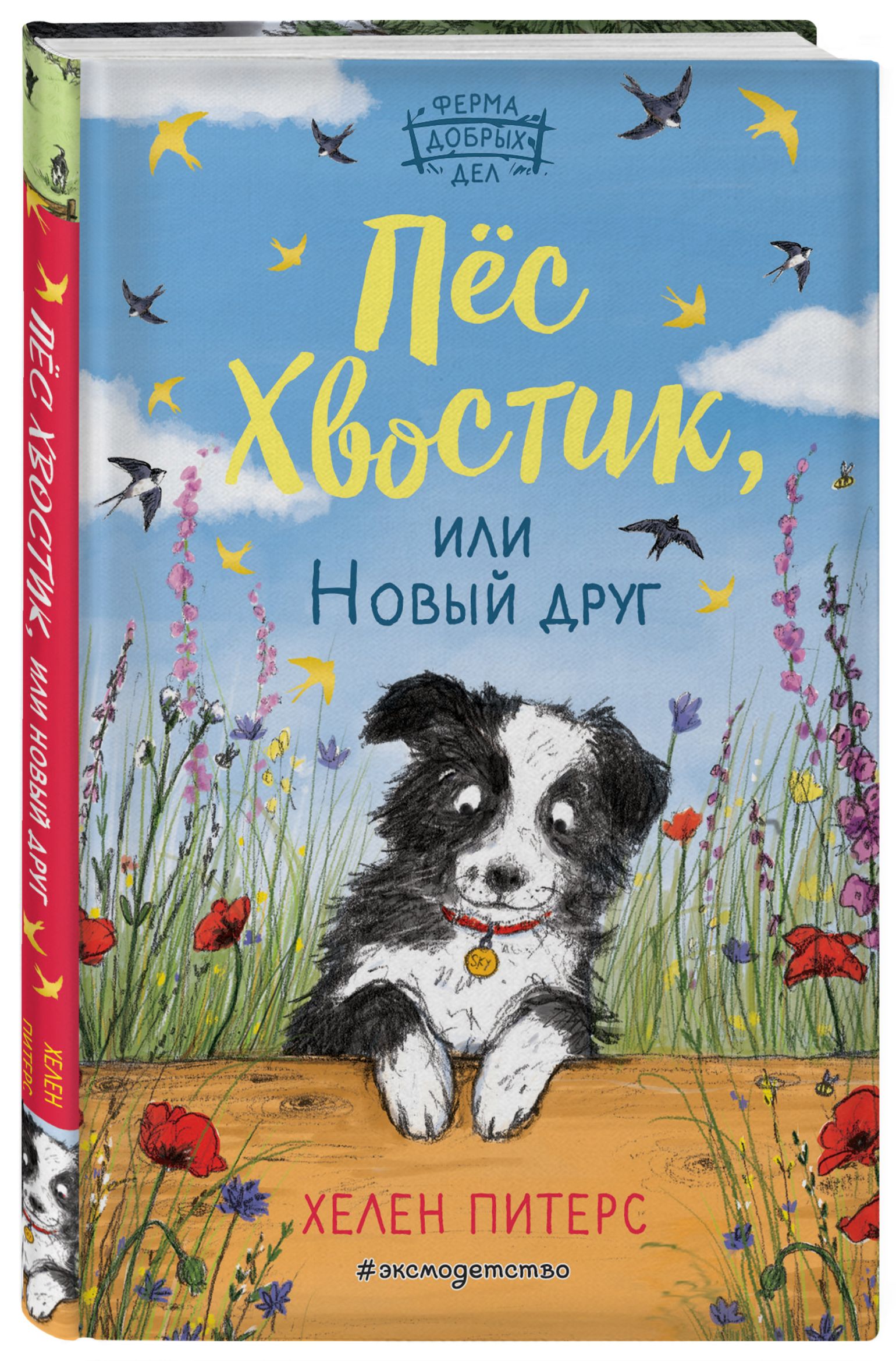 Девочка с хвостом книга. Хелен Питерс пес хвостик. Хелен Питерс пес хвостик герои. Детские книги про собак. Книги о собаках Художественные.