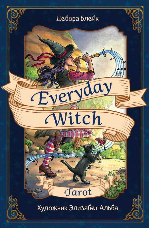 Everyday Witch Tarot. Повседневное Таро ведьмы: 78 карт и руков. в подар. ф