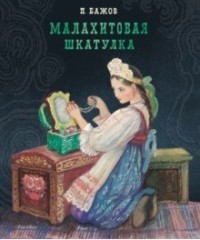 Малахитовая шкатулка. Уральские сказы
