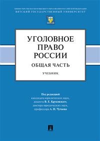 Уголовное право России. Общая часть: Учебник