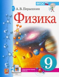 Физика. 9 кл.: Учебник