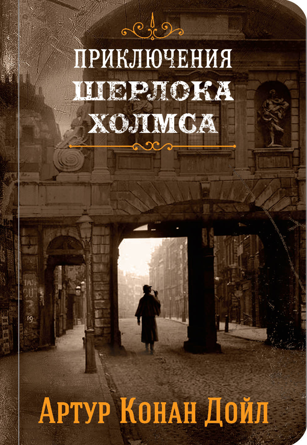 Приключения Шерлока Холмса. Том 1, Дойл Артур Конан . Подарочные издания.  Коллекция классики. Собери картинку на корешке , Эксмо , 9785041010591  2020г. 370,00р.