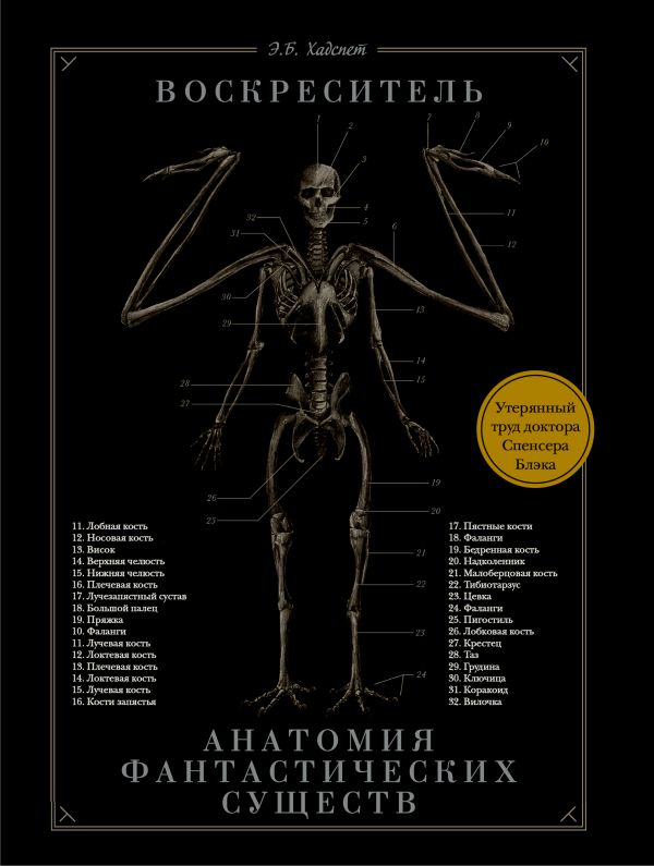 Воскреситель, или Анатомия фантастических существ: Утерянный труд доктора С