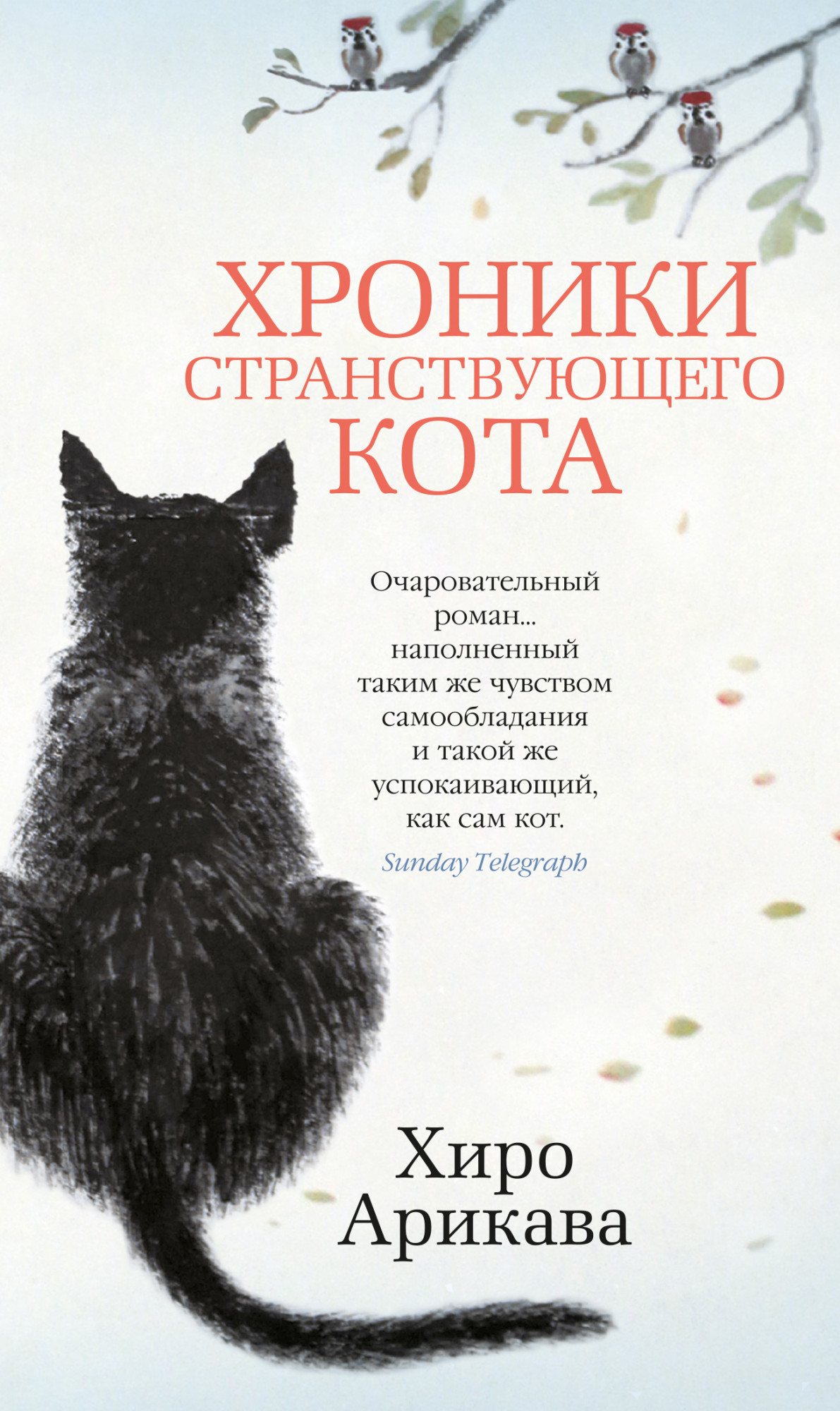 Хроники странствующего кота: Роман