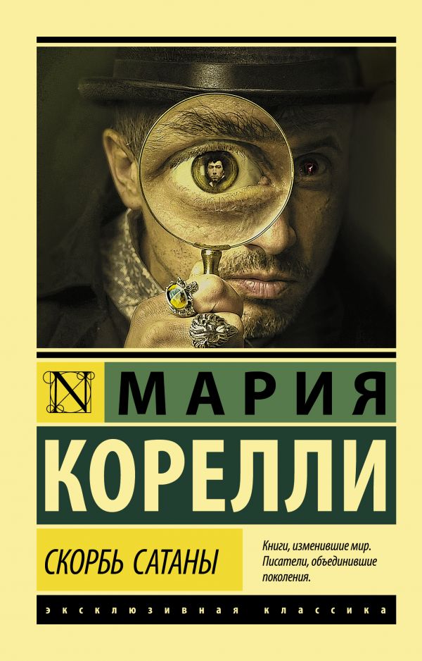 Скорбь Сатаны: Роман