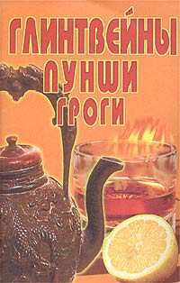 Глинтвейны, пунши, гроги