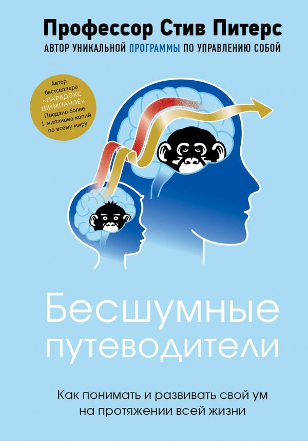 Бесшумные путеводители. Как понимать и развивать свой ум на протяжении всей