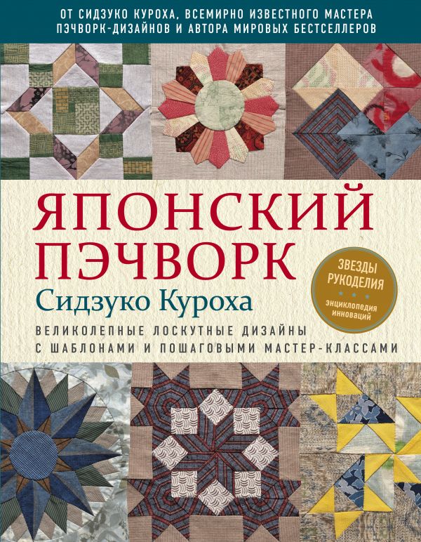 Японский пэчворк Сидзуко Куроха. Великолепные лоскутные дизайны с шаблонами