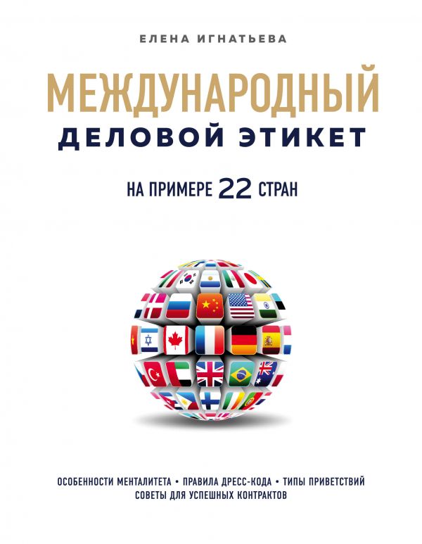 Международный деловой этикет