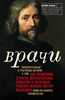 Врачи. Восхитительные и трагичные истории о том, как низменные страсти, мер