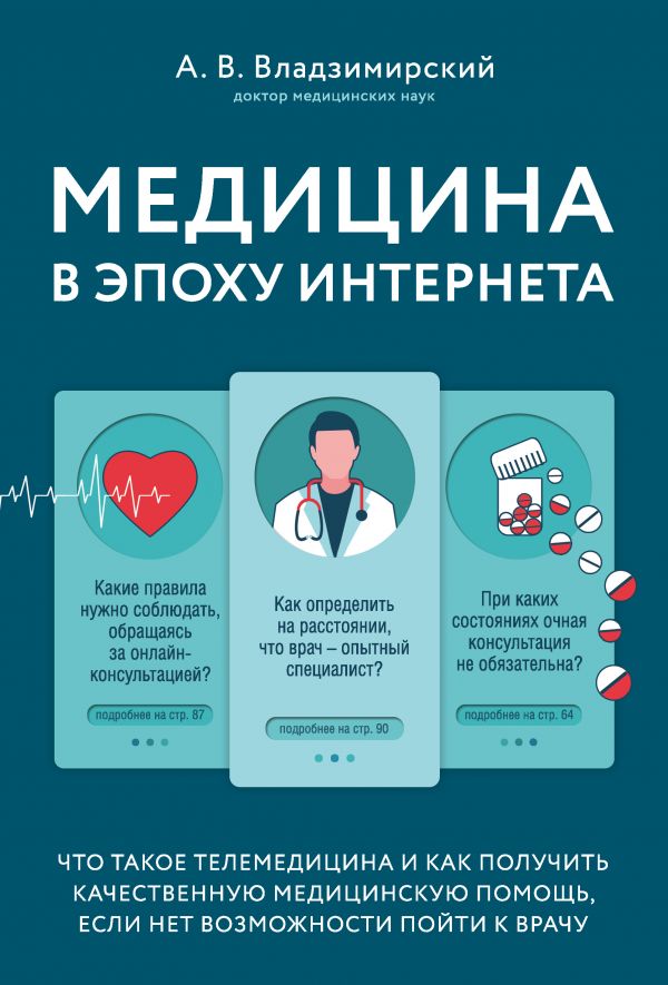 Медицина в эпоху Интернета. Что такое телемедицина и как получить качествен
