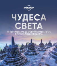 Чудеса света. 101 удивительная достопримечательность в рамках любого бюджет