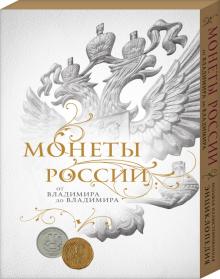 Монеты России: От Владимира до Владимира