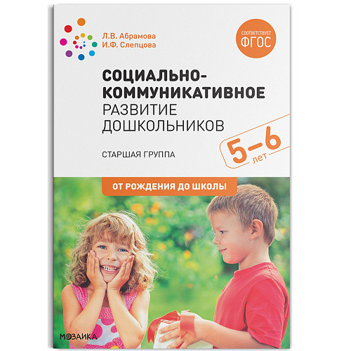 Социально-коммуникативное развитие дошкольников: Старшая группа. 5-6 лет