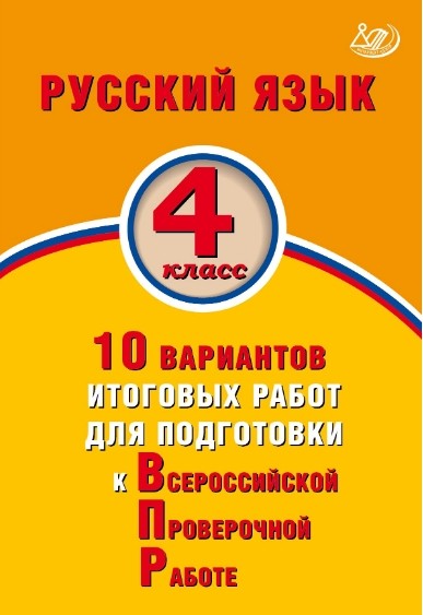 ВПР. Русский язык. 4 кл.: 10 вариантов итоговых работ для подготовки к ВПР