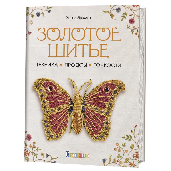 Золотое шитье: Техника, проекты, тонкости