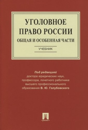 Уголовное право России. Общая и Особенная части: Учебник