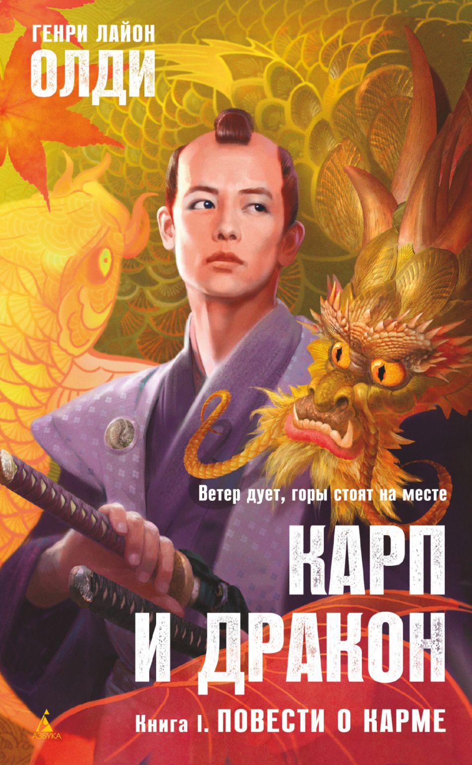 Карп и дракон: Кн.1: Повести о карме