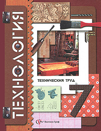 Технология. Технический труд. 7 кл.: Учебник: Вариант для мальчиков